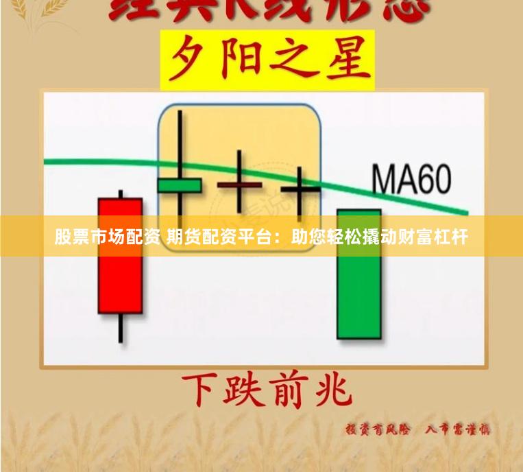 股票市场配资 期货配资平台：助您轻松撬动财富杠杆