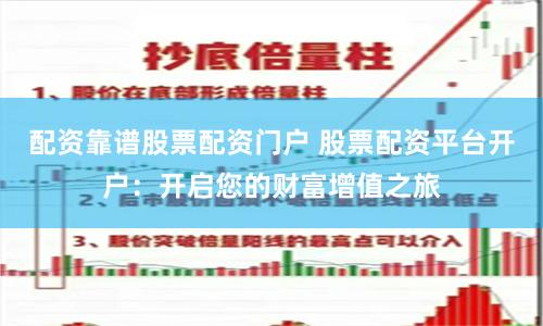配资靠谱股票配资门户 股票配资平台开户：开启您的财富增值之旅