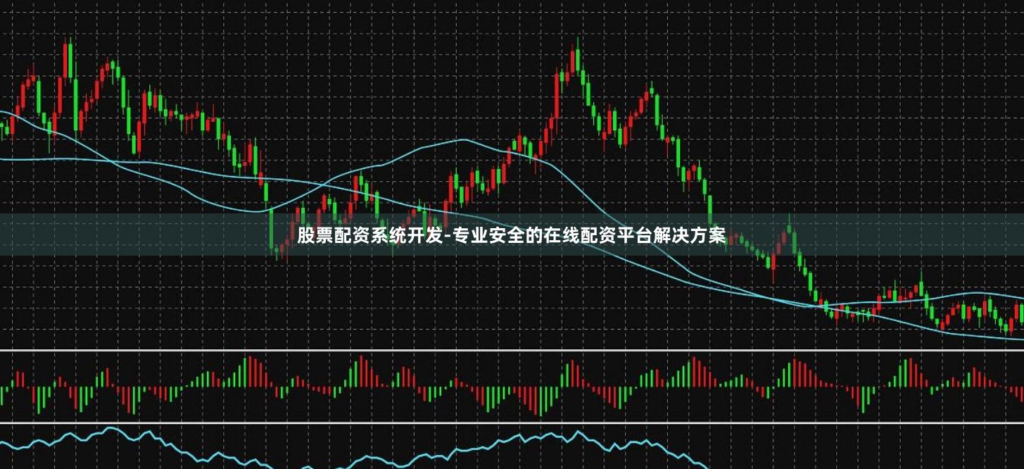 股票配资系统开发-专业安全的在线配资平台解决方案