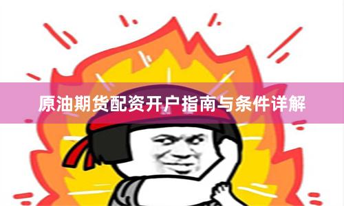 原油期货配资开户指南与条件详解