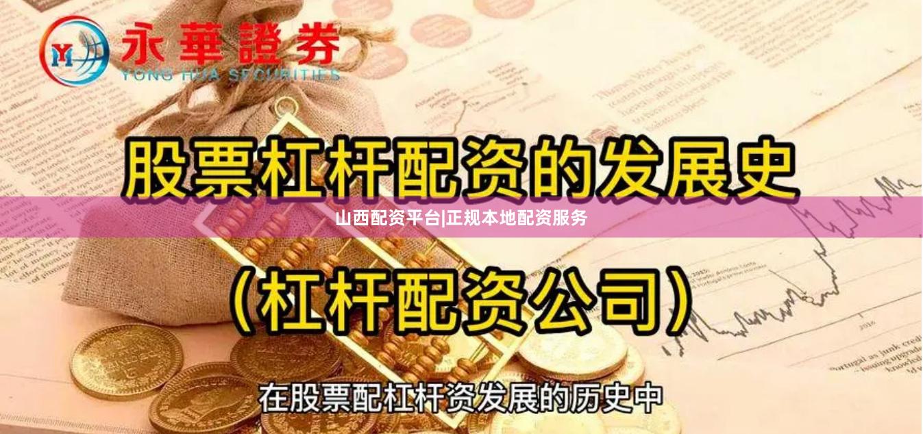 山西配资平台|正规本地配资服务
