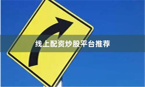 线上配资炒股平台推荐