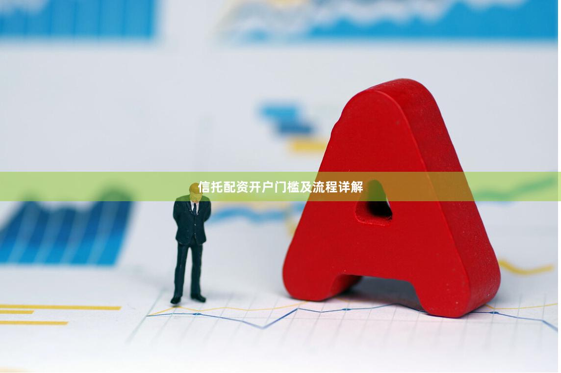 信托配资开户门槛及流程详解