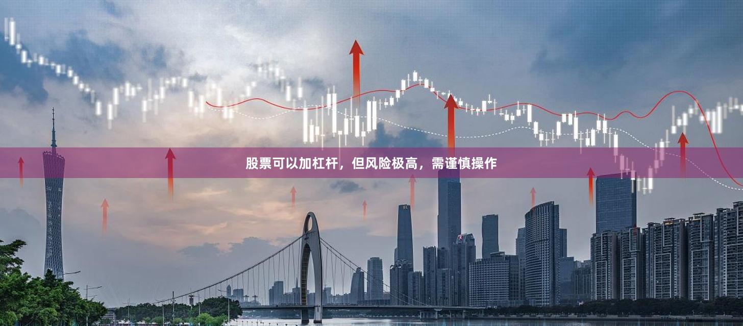 股票可以加杠杆，但风险极高，需谨慎操作